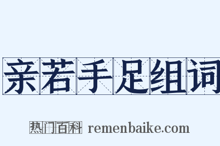 亲若手足组词是什么意思的图片